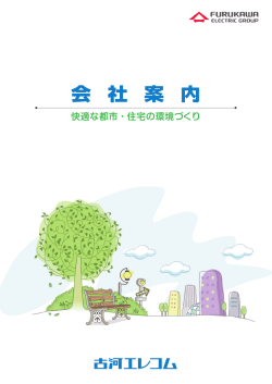 会 社 案 内 - 古河エレコム