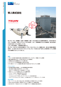 帝人株式会社 - アビームコンサルティング