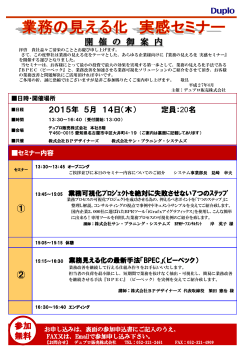 業務の見える化実感セミナー開催内容と参加申込書（PDF