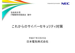 これからのサイバーセキュリティ対策〜日本電気株式会社