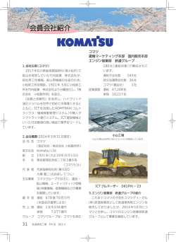 株式会社 小松製作所 - JARi 社団法人日本鉄道車輌工業会