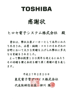 東芝電子管デバイス株式会社様よりQCD感謝状を