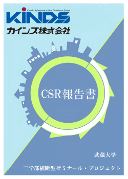 「産学連携」のかたち 大学生がつくる「CSR報告書」