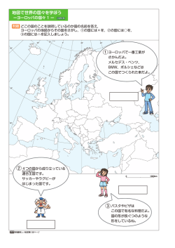 ヨーロッパの国々 1