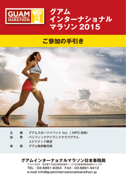 グアム インターナショナル マラソン 2015