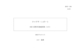 ヤマグチ・レポート