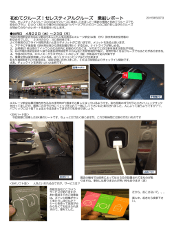 初めてクルーズ!セレスティアルクルーズ 乗船レポートはこちら