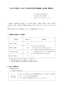 募集要項 - 日本赤十字社長野県支部ホームページ