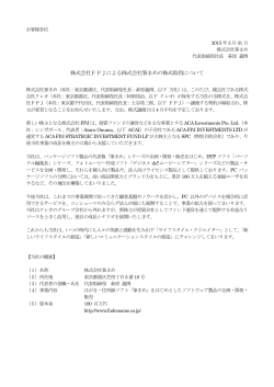 株式会社FPJによる株式会社筆まめの株式取得について