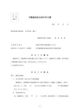 不動産仮処分命令申立書 - 薩摩川内の弁護士 清水法律事務所