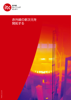 赤外線の新次元を 開拓する