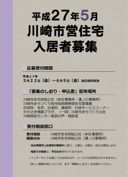 平成27年5月川崎市営住宅入居者募集受付について