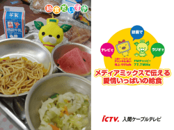 メディアミックスで伝える愛情いっぱいの給食