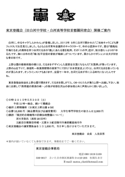 東京登龍会 - 福島県立白河高等学校