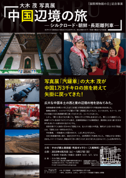中国辺境の旅