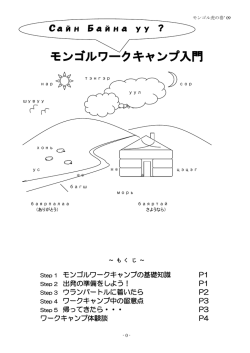 モンゴルワークキャンプ入門 - 国際ボランティアNGOのNICE