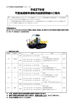 不整地運搬車運転技能講習開催案内（pdf）