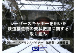 レーザースキャナによる変状把握（講演資料）（PDF:5640KB）