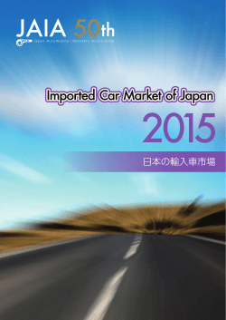日本の輸入車市場2015年版 - JAIA 日本自動車輸入組合
