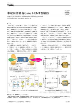 車載用低雑音GaAs HEMT増幅器