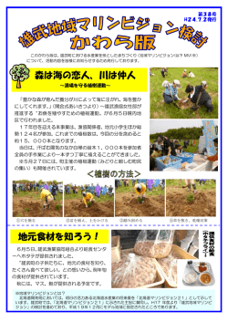 森は海の恋人 地元食材を知ろう 恋人、川は仲人 ろう！