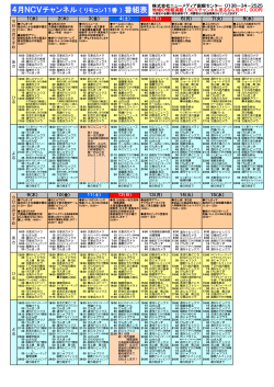 4月NCVチャンネル（ リモコン11番 ） 番組表 地域の情報満載！NCV