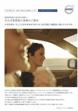 ボルボ車両紹介事業のご案内