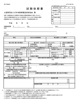試 験 依 頼 書 - 日本自動車輸送技術協会