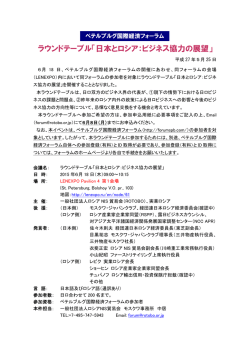 ラウンドテーブル「日本とロシア：ビジネス協力の展望」