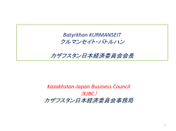 カザフスタン日本経済委員会からのお知らせ(ビジネスカウンシル