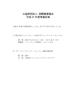 公益財団法人 国際親善協会 平成 27 年度事業計画