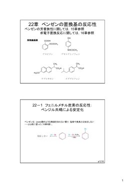 22章 ベンゼンの置換基の反応性