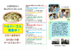 ヘルパーさん 募集中！ - 岡山市ふれあい公社 ホームページ