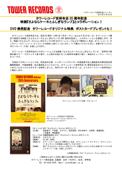 タワーレコード吉祥寺店 20 周年記念 映画『さよならケーキとふしぎなランプ』