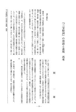 『三宝絵詞』 の用語と表現 再考 - 山口県大学共同リポジトリ