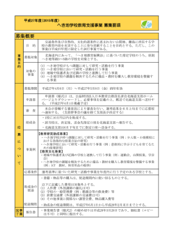 募集概要 - 公益財団法人 日本教育公務員弘済会北海道支部