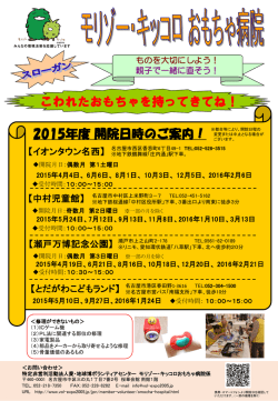 モリゾー・キッコロおもちゃ病院 2015年開催案内チラシ（PDFファイル）