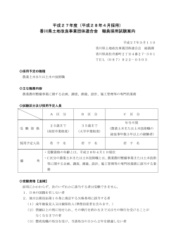 平成27年度（平成28年4月採用） 香川県土地改良
