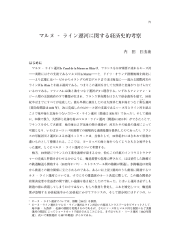マルヌ ‐ ライン運河に関する経済史的考察 - SEIKEI University Repository