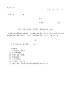 様式第1号 平成 年 月 日 川本町長 様 川本町民間住宅