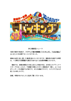 フジTV系番組「バイキング」昼12時オンエア