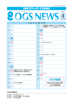 OGSニュース4月号 - OGS 大阪府グラフィックサービス協同組合