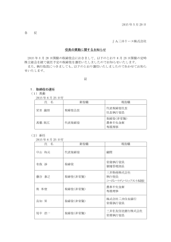 2015 年 5 月 29 日 各 位 JA三井リース株式会社 役員の異動に関する