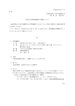 平成27 年5 月1 日 各 位 公益社団法人日本年金数理人会 理 事 長 和田