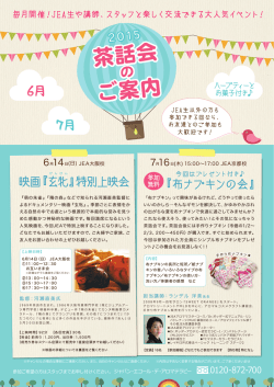茶話会 ご案内 茶話会 ご案内 - アロマスクールのジャパン・エコール・デ