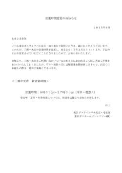 三郷中央店 店舗時間変更のお知らせ - 東京ガス ライフバル足立・埼玉東