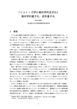 ハミルトン力学の幾何学的定式化と 幾何学的量子化・変形