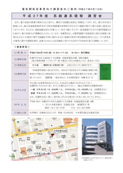 系統連系規程講習会 - 日本電気協会北海道支部