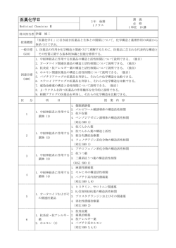 医薬化学 Ⅱ