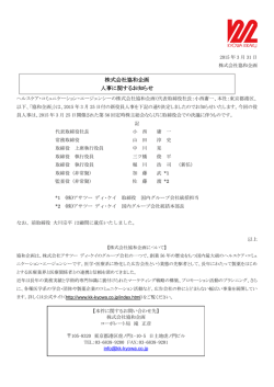 株式会社協和企画 人事に関するお知らせ